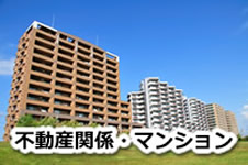 不動産関係・マンション