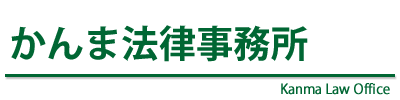 千葉県千葉市で法律問題を弁護士に相談するならかんま法律事務所