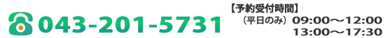 お問い合わせはお気軽に・・・電話番号：043-201-5731、予約受付時間