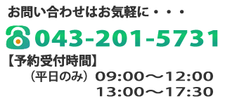 お問い合わせはお気軽に・・・電話番号：043-201-5731、予約受付時間